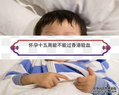 怀孕六周多香港验血_香港验血会假阴性吗_查男女都有哪些需要注意的!