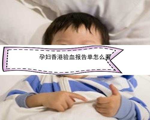 香港验血要怀孕多久可以验_香港验血男女医院在哪里_dna胎儿详细流程是什么